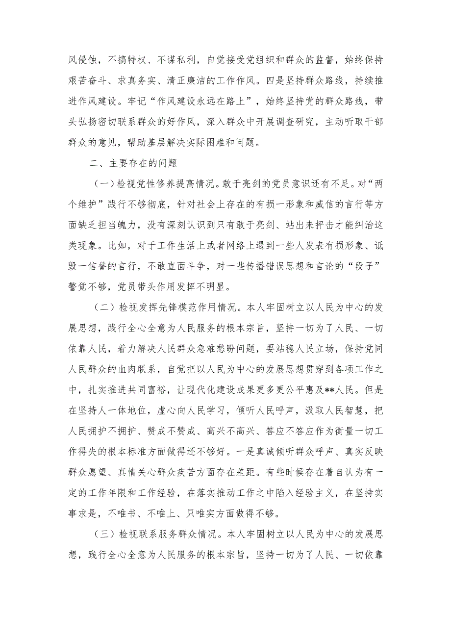 （2篇）“检视学习党的的创新理论、联系服务群众情况等四个对照检查发言材料（看自身在坚定理想信念、强化对党忠诚、看为身边群众做了什么实事.docx_第2页