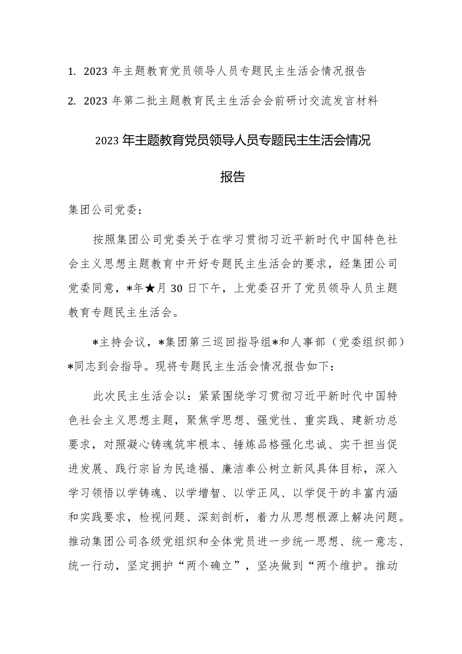 2023年主题教育党员领导人员专题民主生活会情况报告及会前发言范文2篇汇编.docx_第1页