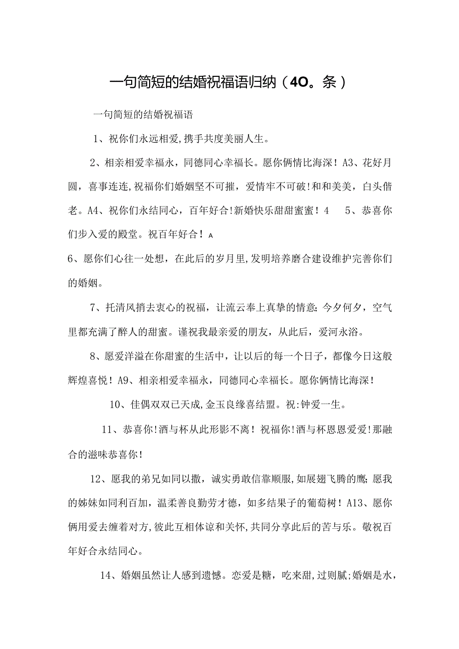 2023年一句简短的结婚祝福语归纳.docx_第1页