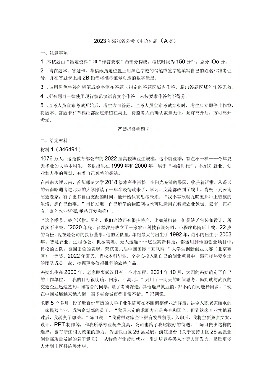 2023年浙江省公考公务员《申论》题（A类）历年真题试卷试题及答案解析.docx_第1页