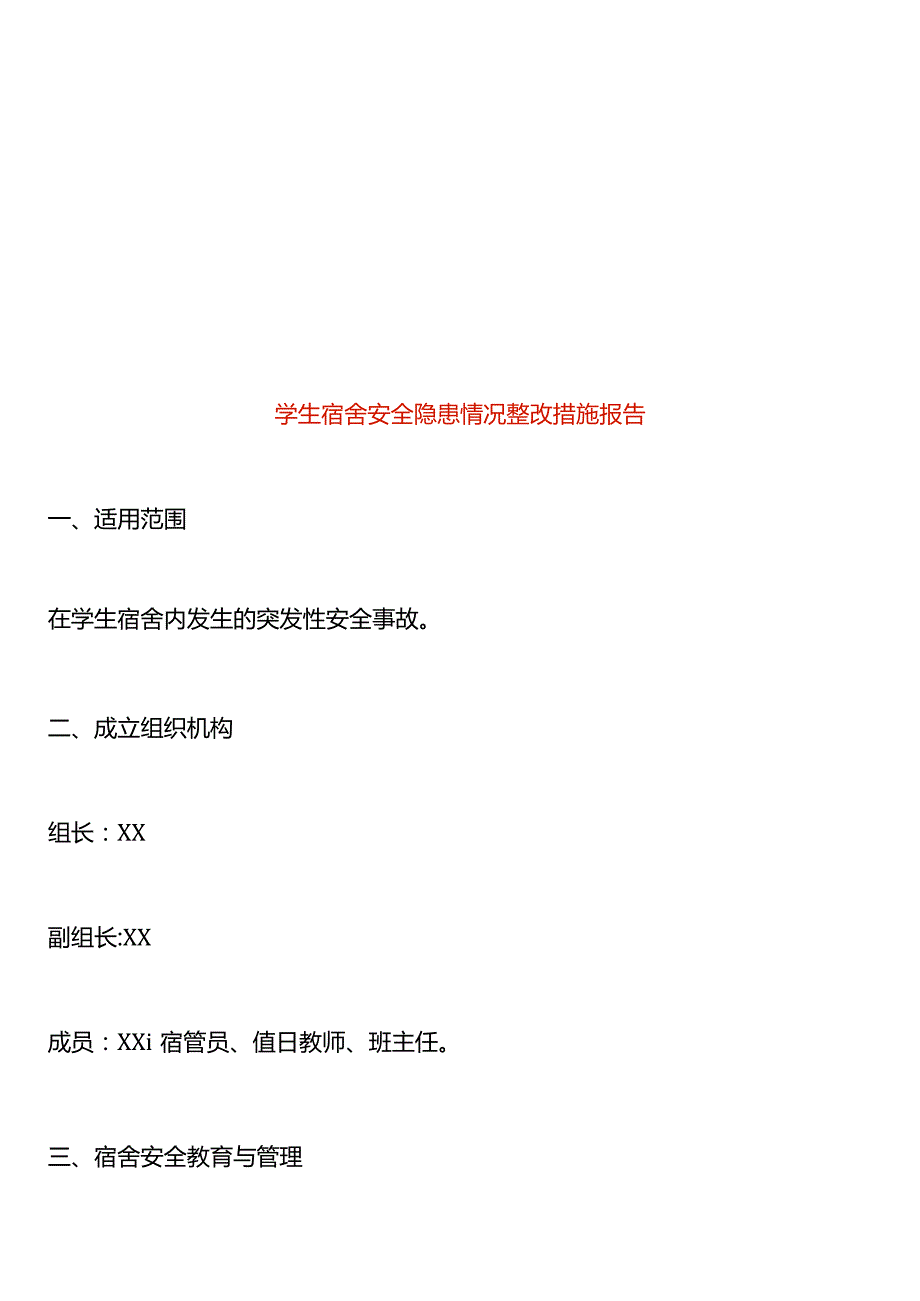 学生宿舍安全隐患情况整改措施报告.docx_第1页