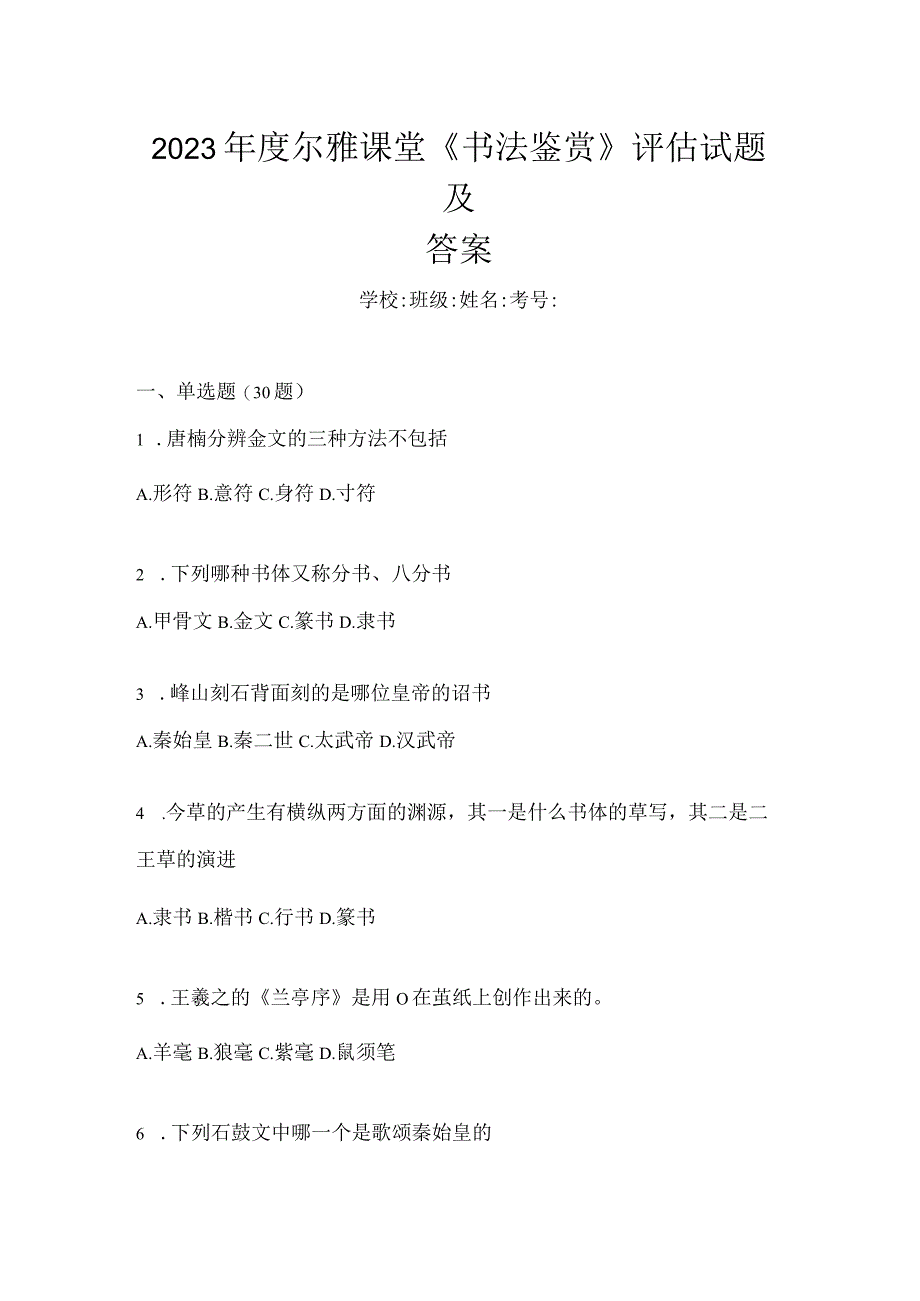 2023年度课堂《书法鉴赏》评估试题及答案.docx_第1页