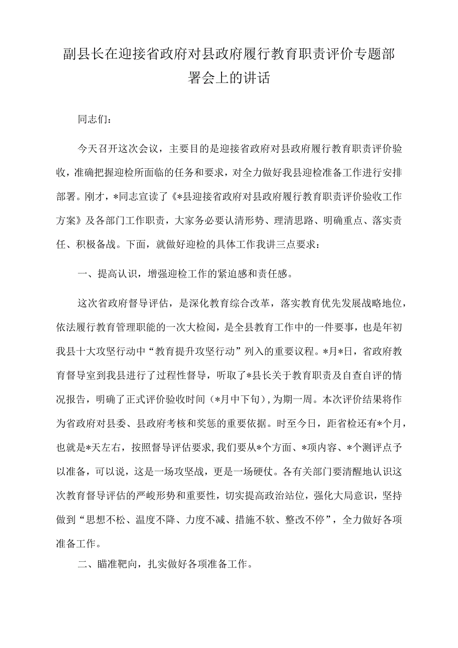 2022年副县长在迎接省政府对县政府履行教育职责评价专题部署会上的讲话.docx_第1页