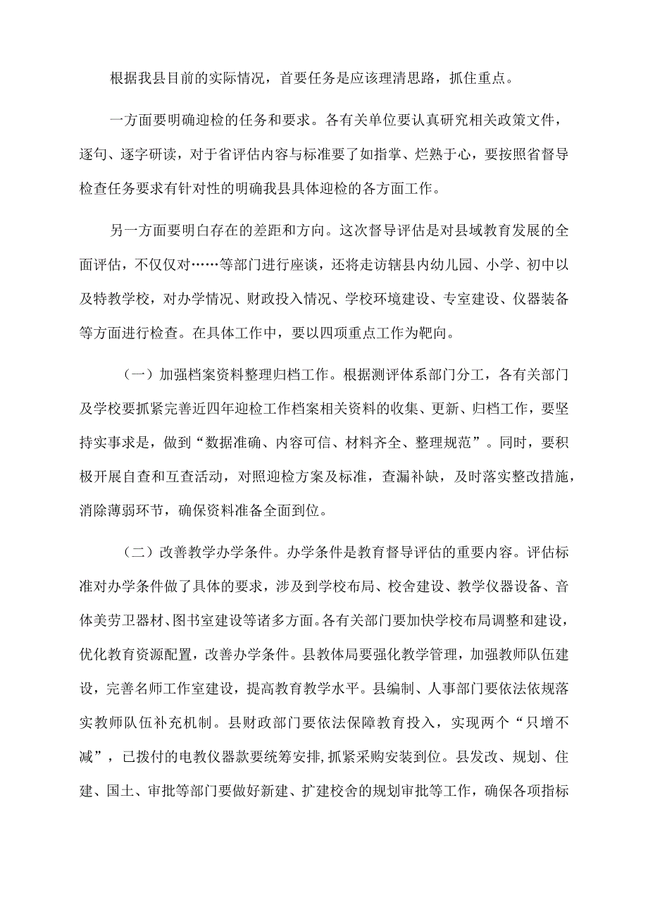 2022年副县长在迎接省政府对县政府履行教育职责评价专题部署会上的讲话.docx_第2页