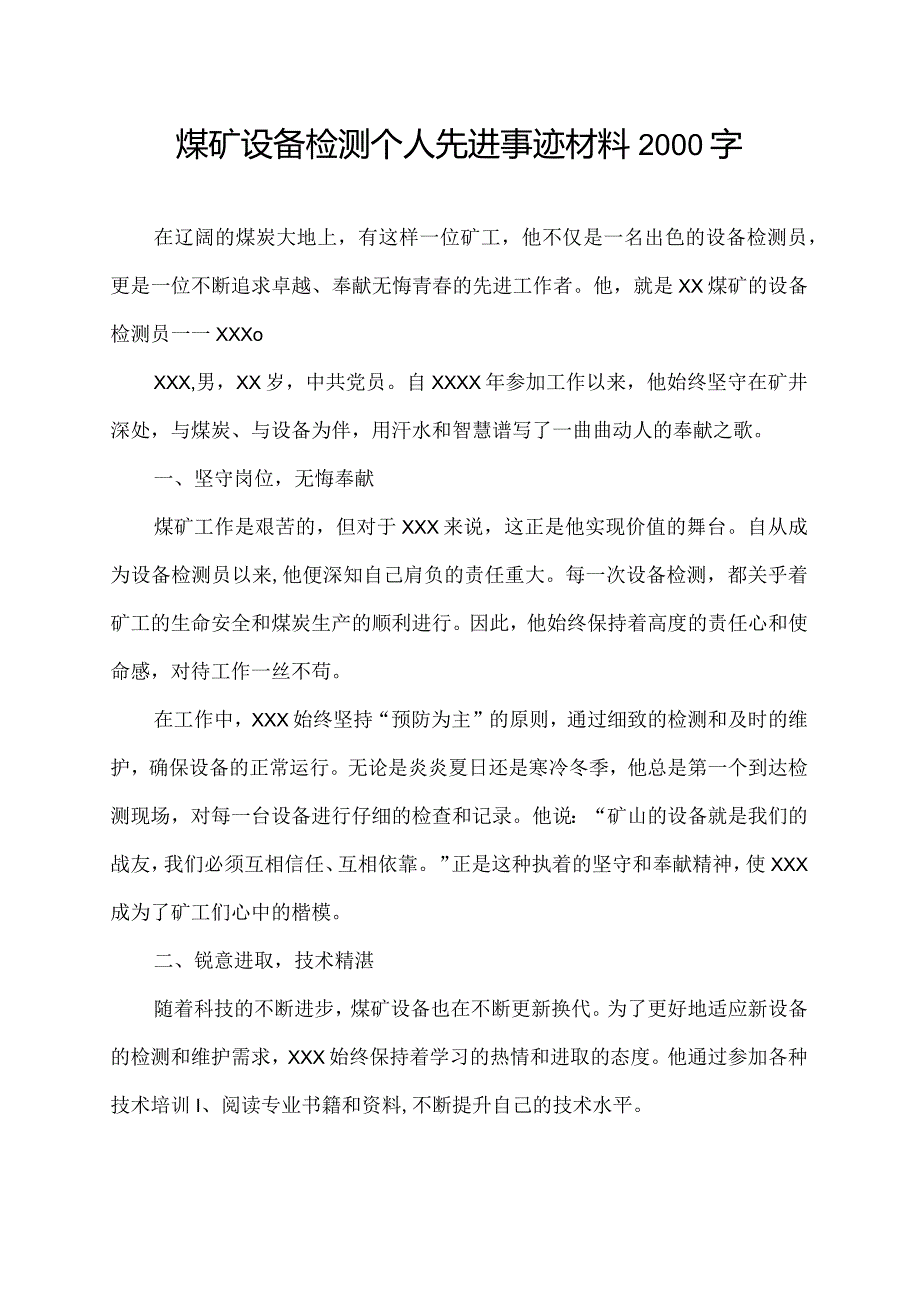 煤矿设备检测个人先进事迹材料2000字.docx_第1页