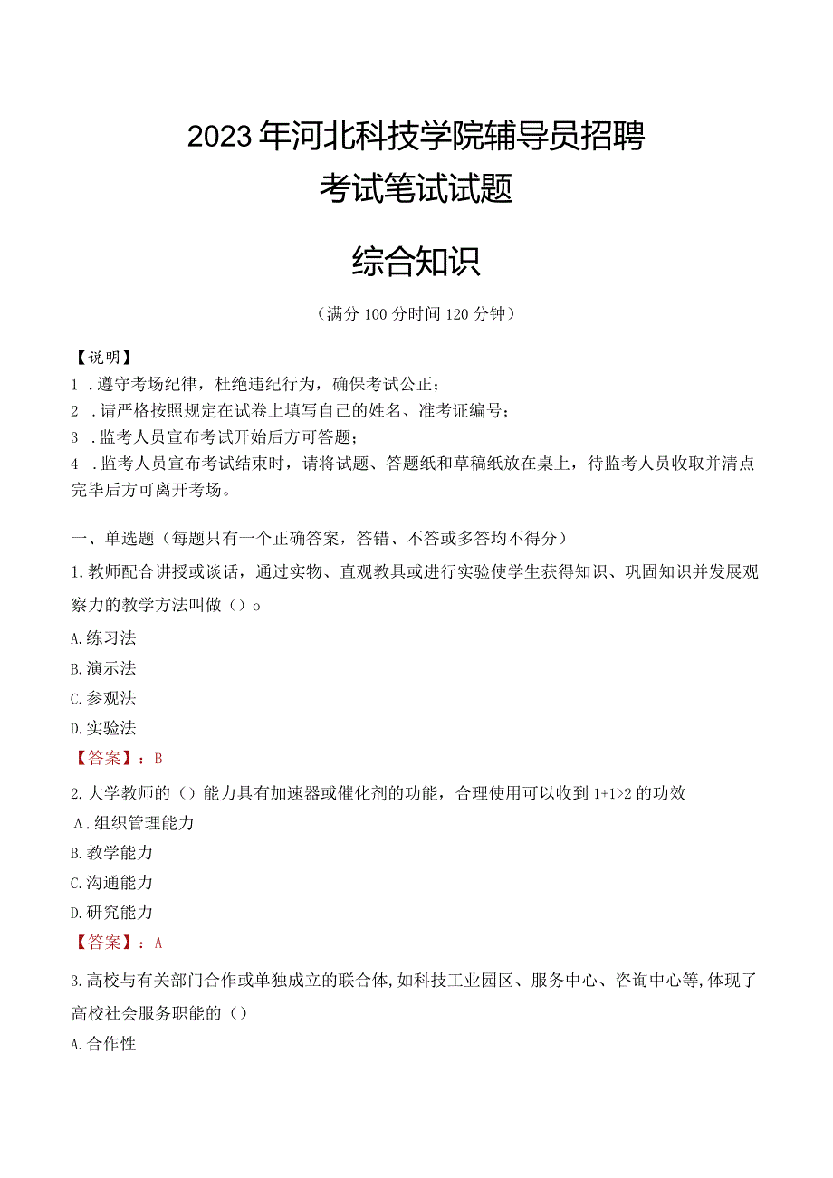 2023年河北科技学院辅导员招聘考试真题.docx_第1页