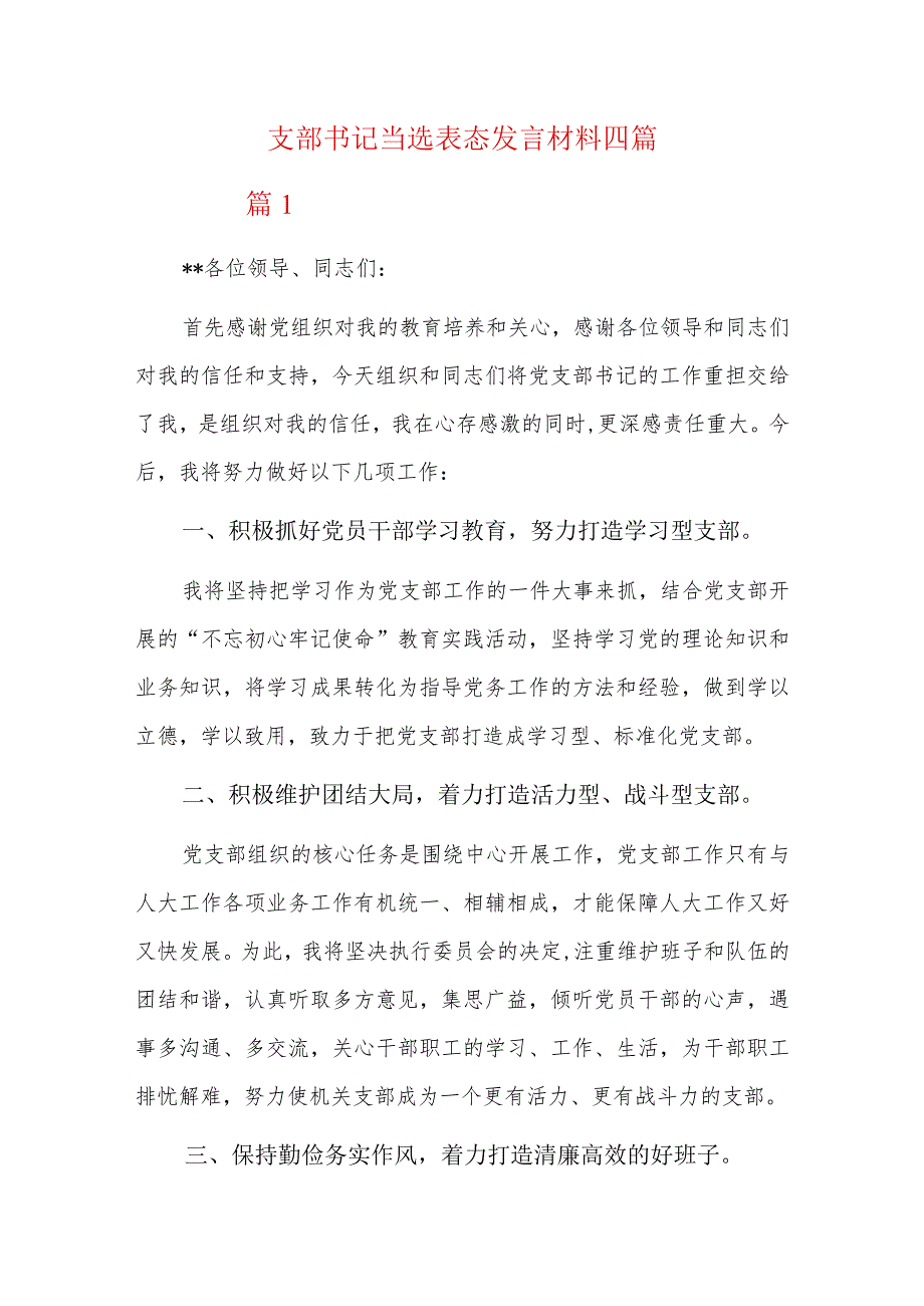 支部书记当选表态发言材料四篇.docx_第1页