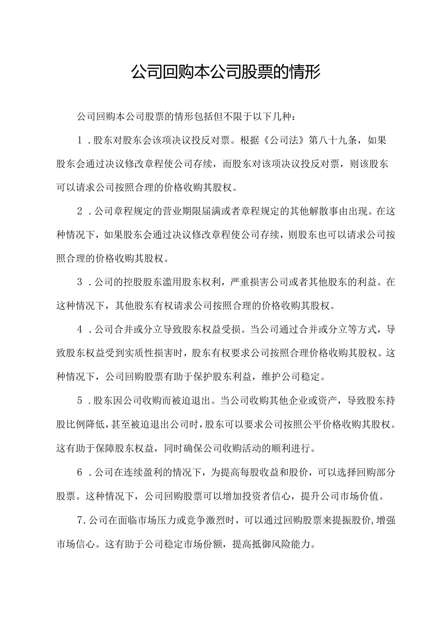 公司回购本公司股票的情形.docx_第1页