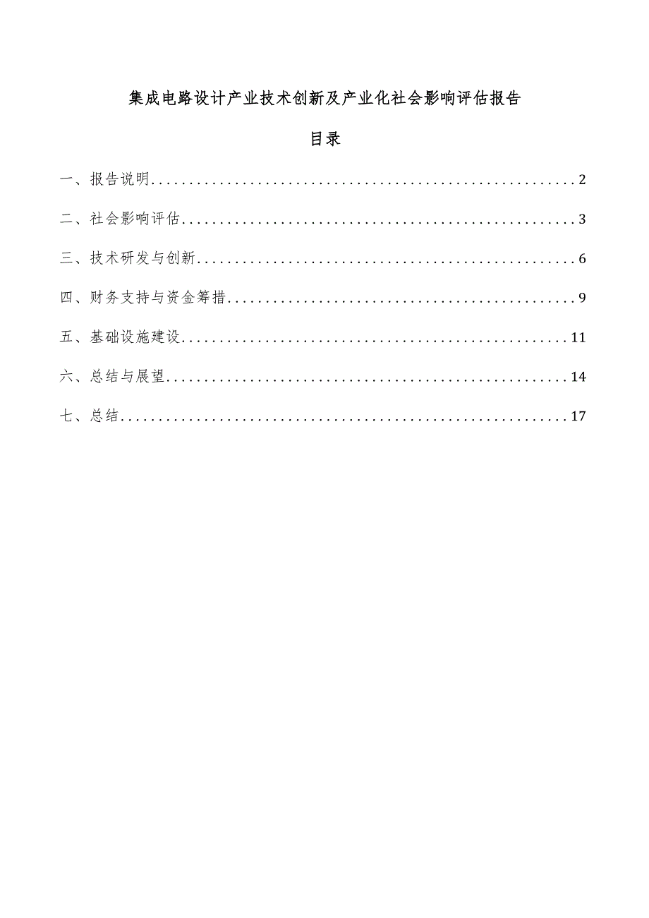 集成电路设计产业技术创新及产业化社会影响评估报告.docx_第1页