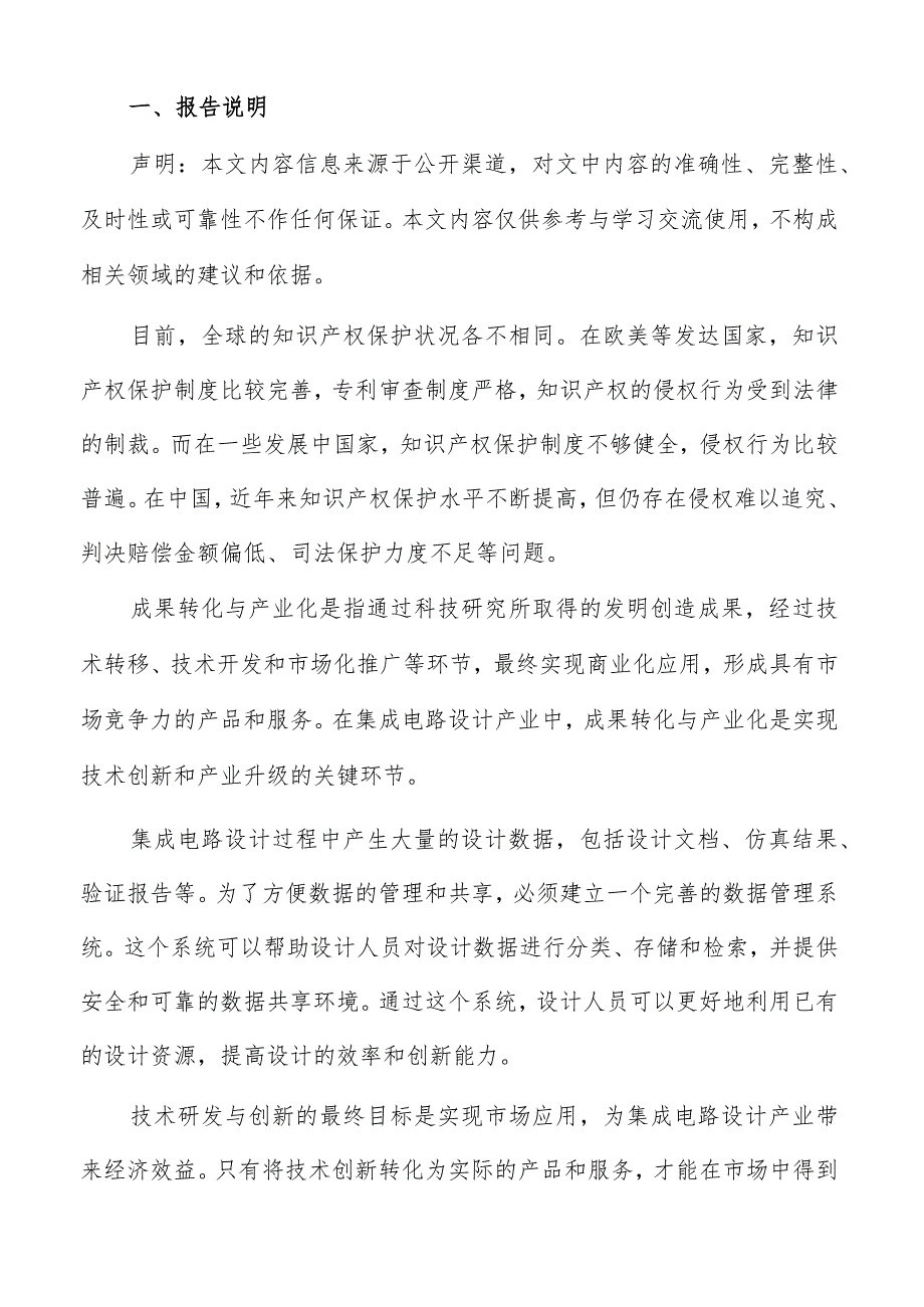 集成电路设计产业技术创新及产业化社会影响评估报告.docx_第2页