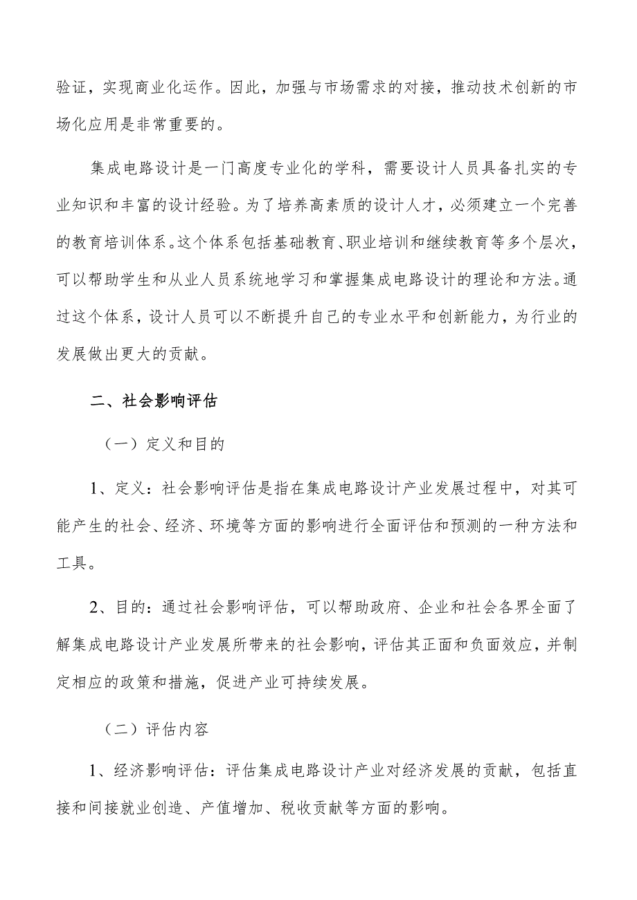 集成电路设计产业技术创新及产业化社会影响评估报告.docx_第3页