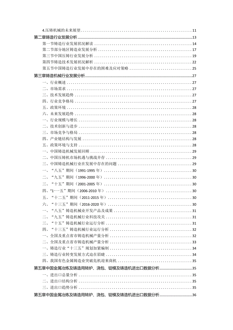 2021-2026年中国铸造机械行业发展分析及投资前景预测报告.docx_第2页