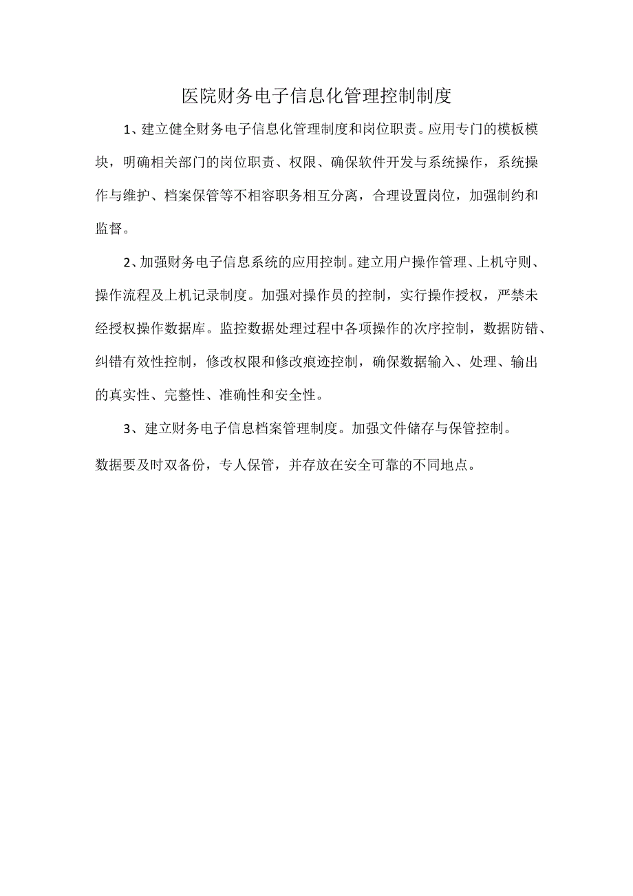 医院财务电子信息化管理控制制度.docx_第1页