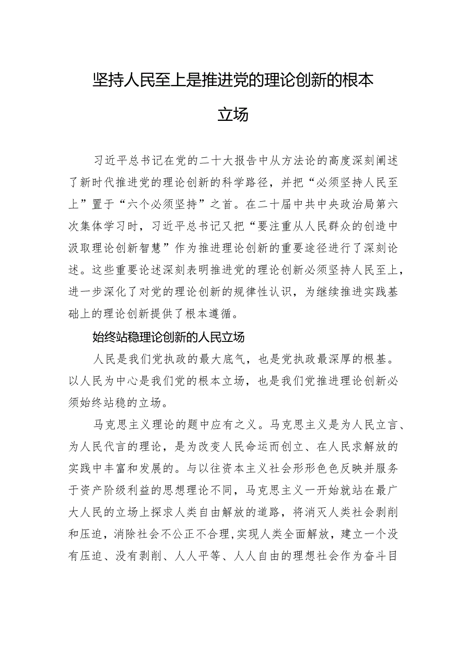 坚持人民至上是推进党的理论创新的根本立场.docx_第1页