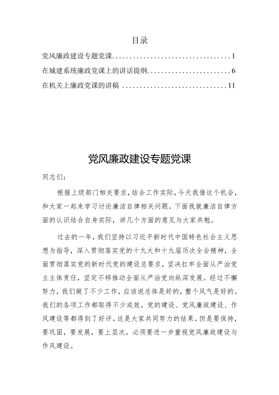 2022年党风廉政党课参考讲稿3篇详见目录.docx_第1页