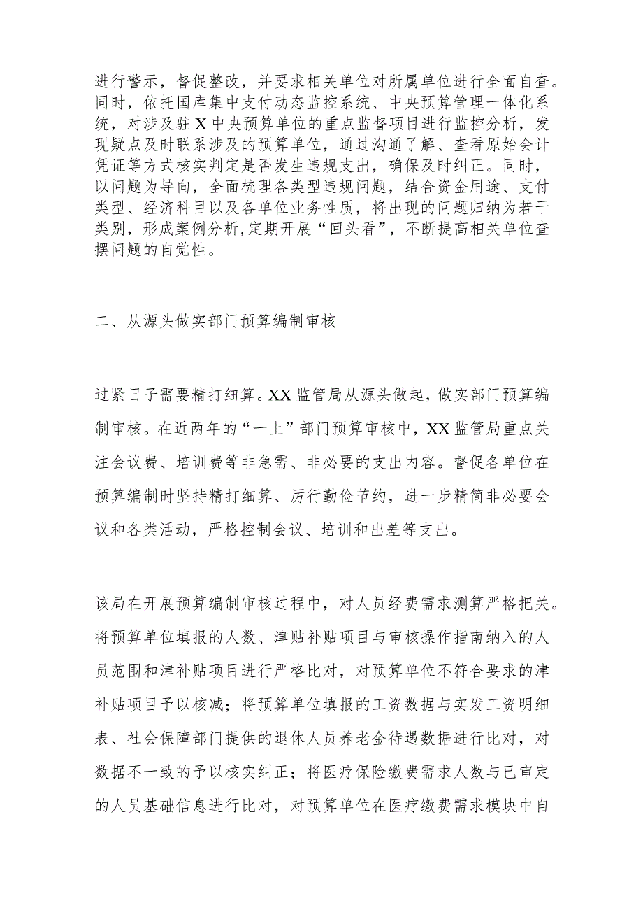 推动属地xx预算单位过紧日子经验交流材料.docx_第2页