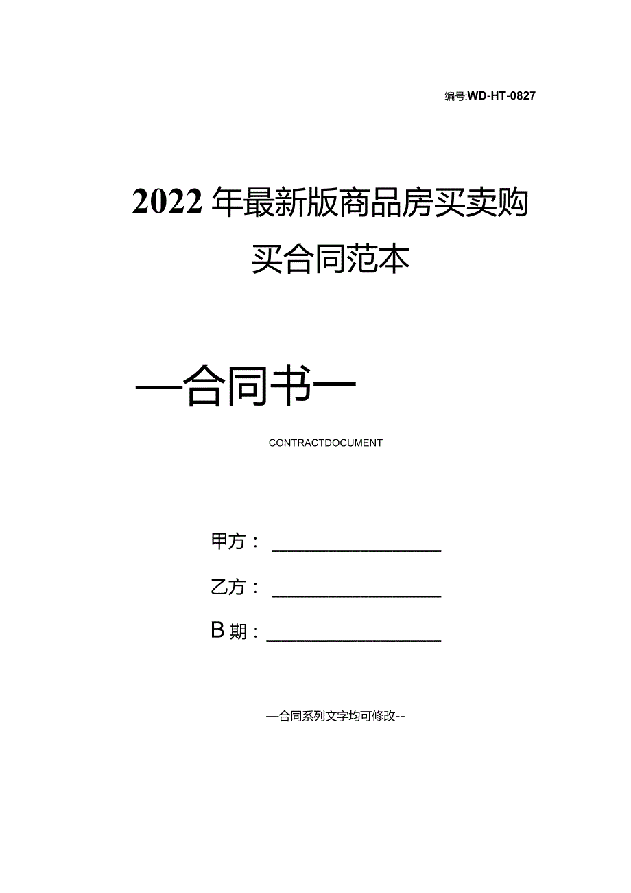 2022年最新版商品房买卖购买合同范本.docx_第1页