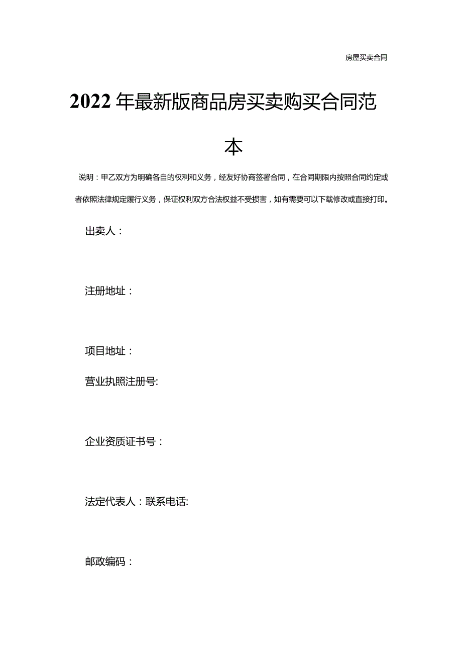 2022年最新版商品房买卖购买合同范本.docx_第2页