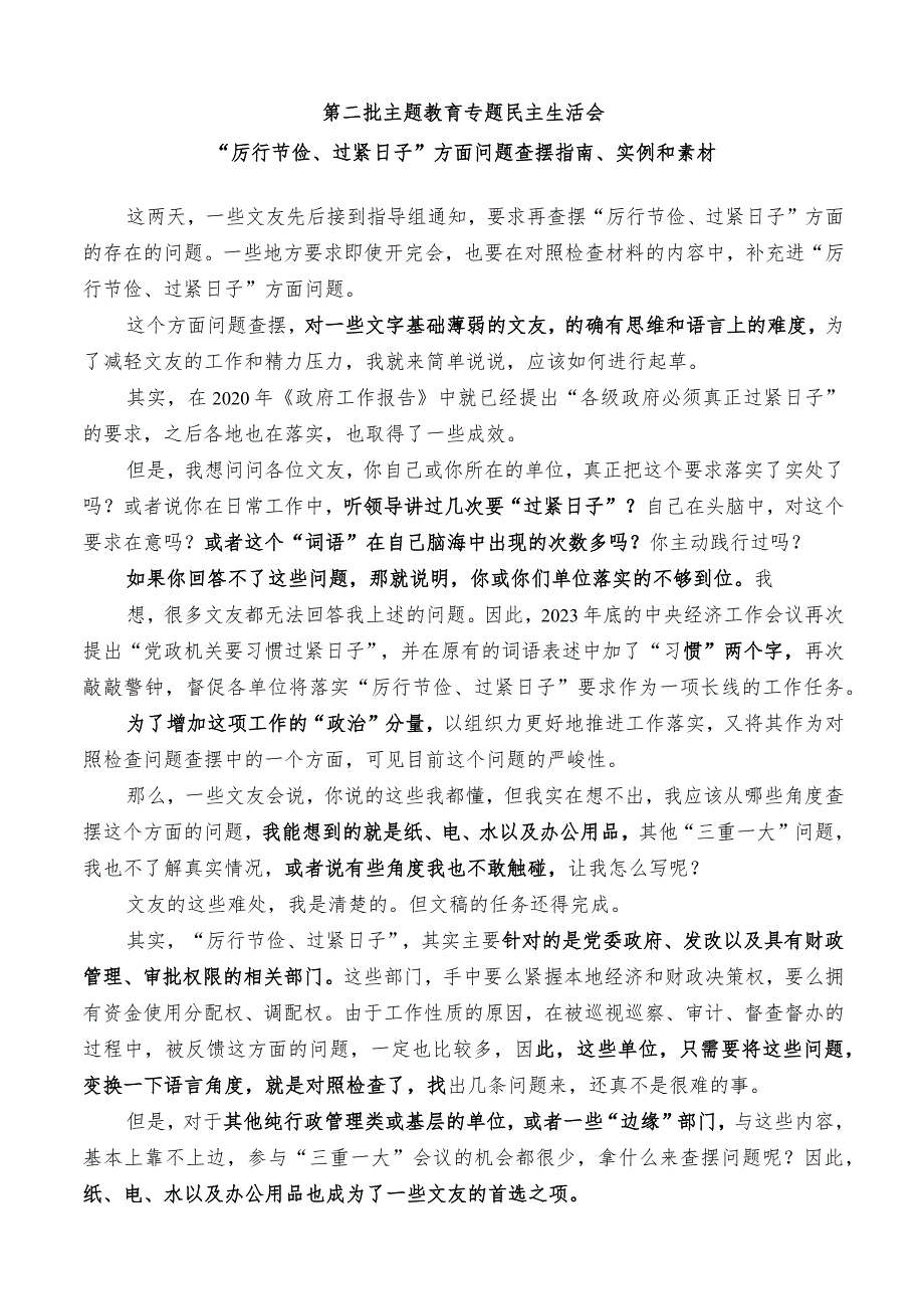 “厉行节俭、过紧日子”方面问题查摆指南、实例和素材(36条).docx_第1页