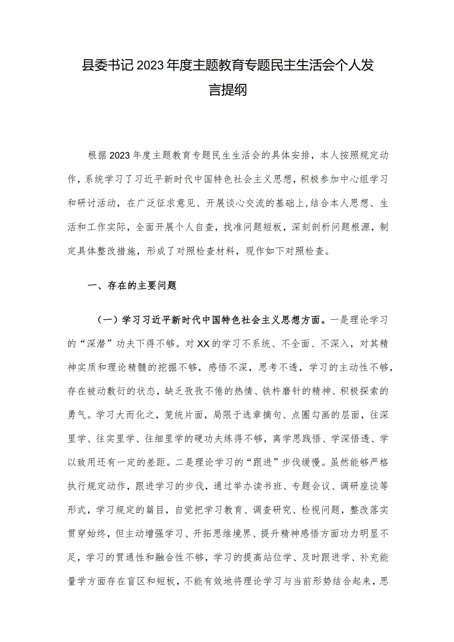 县委书记2023年度主题教育专题民主生活会个人发言提纲.docx_第1页