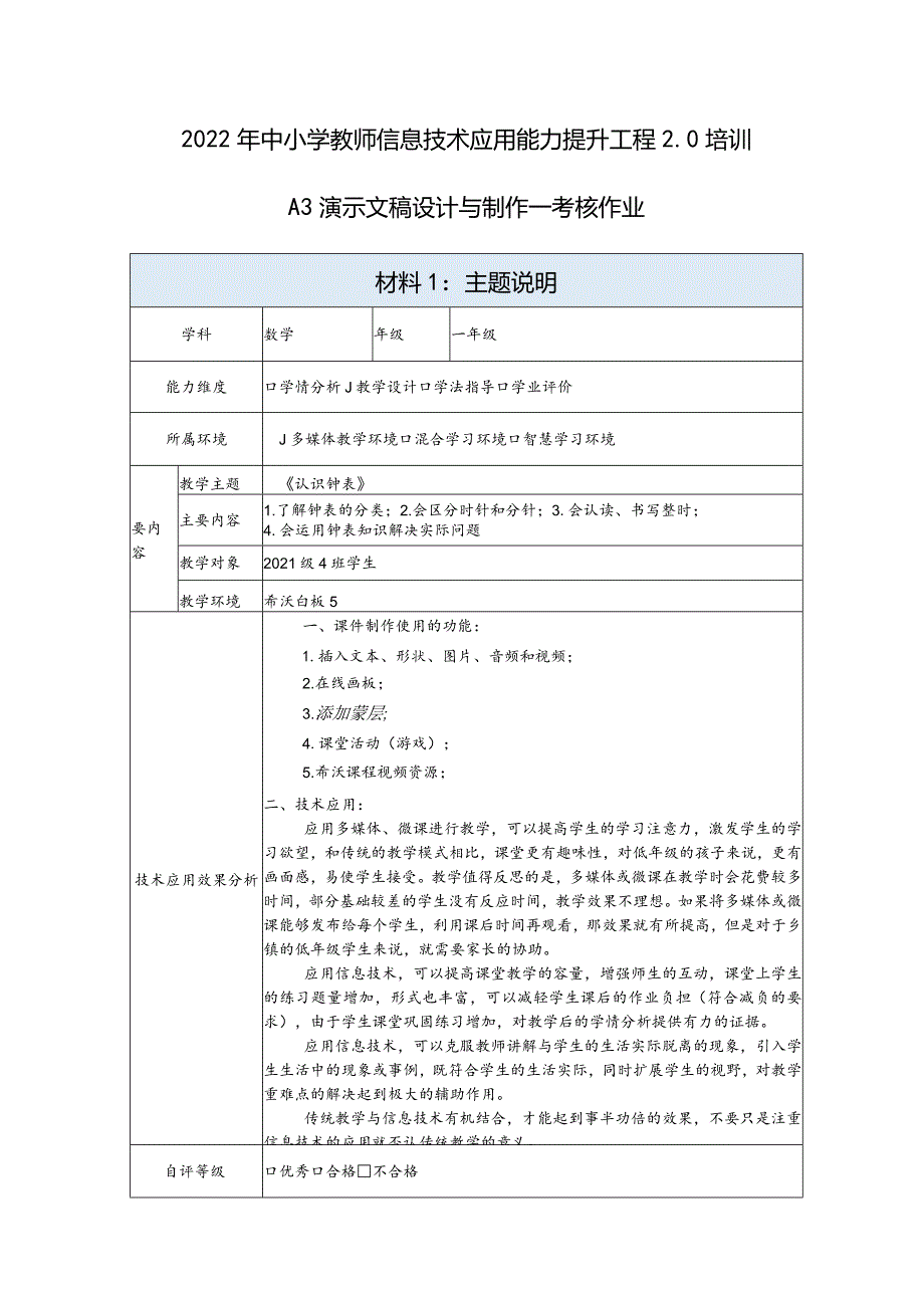 2.0培训A3演示文稿设计与制作《认识钟表》主题说明.docx_第1页