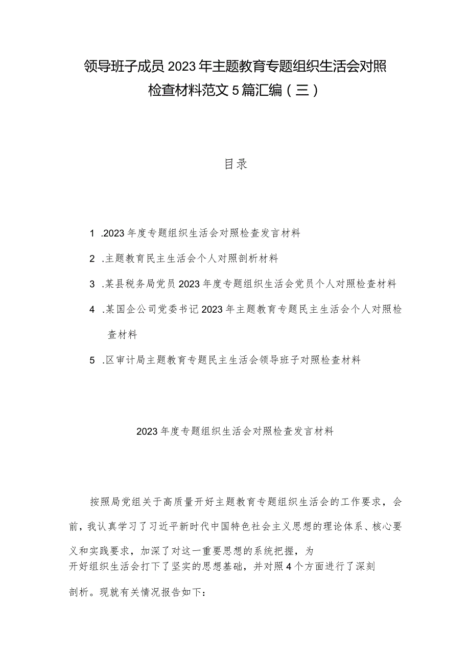 领导班子成员2023年主题教育专题组织生活会对照检查材料范文5篇汇编（三）.docx_第1页