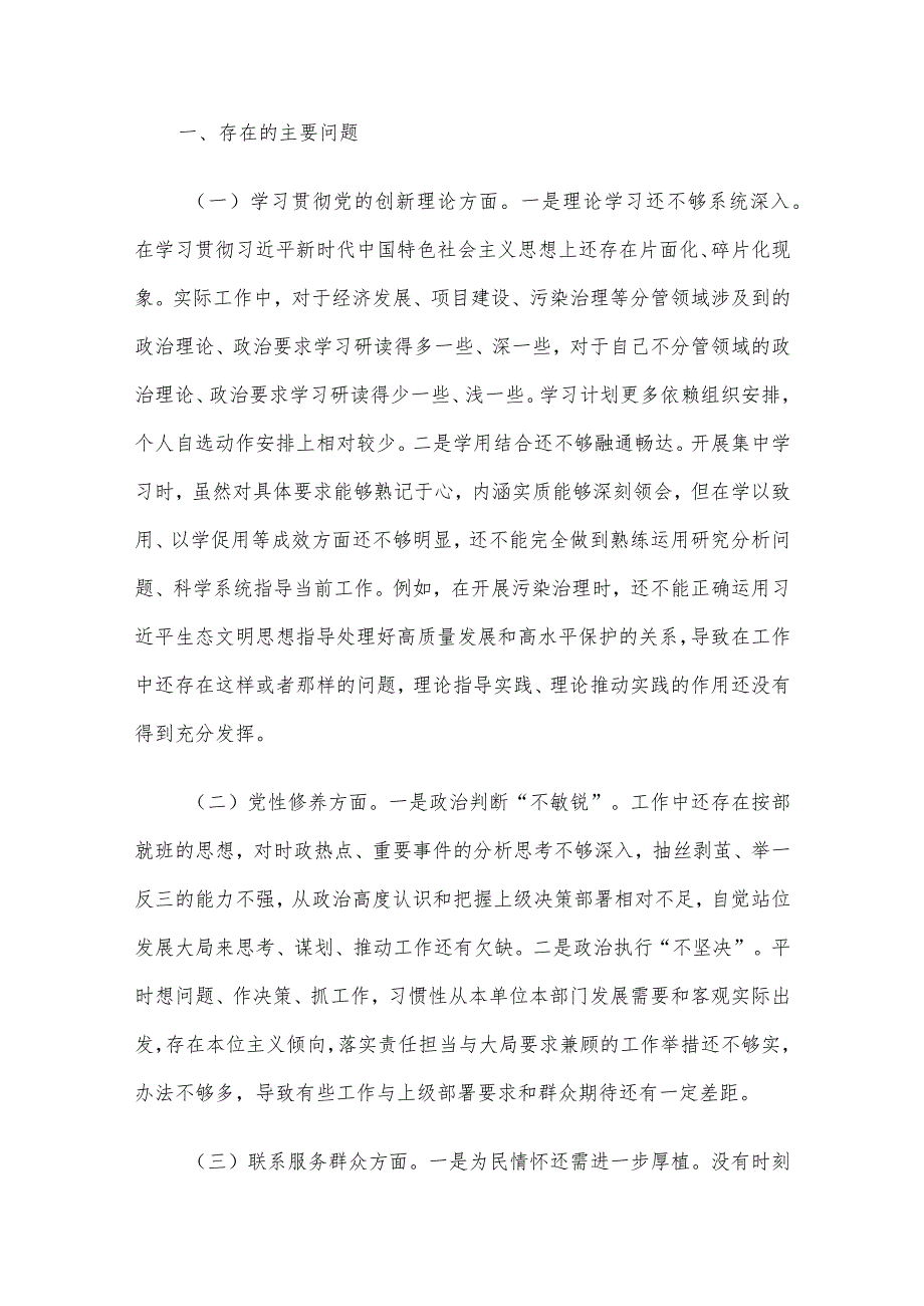 领导班子成员2023年主题教育专题组织生活会对照检查材料范文5篇汇编（三）.docx_第2页