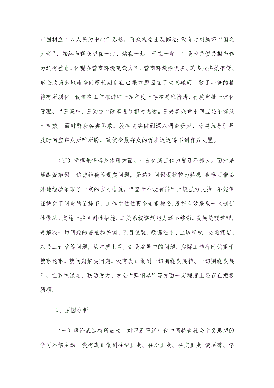 领导班子成员2023年主题教育专题组织生活会对照检查材料范文5篇汇编（三）.docx_第3页