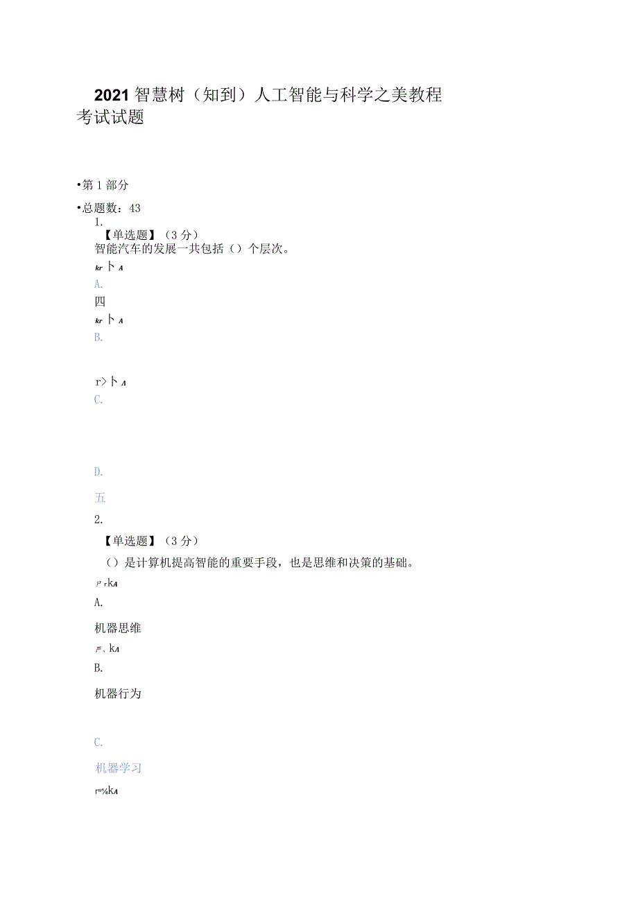 2021智慧树（知到）人工智能与科学之美教程期末考试试题.docx_第1页