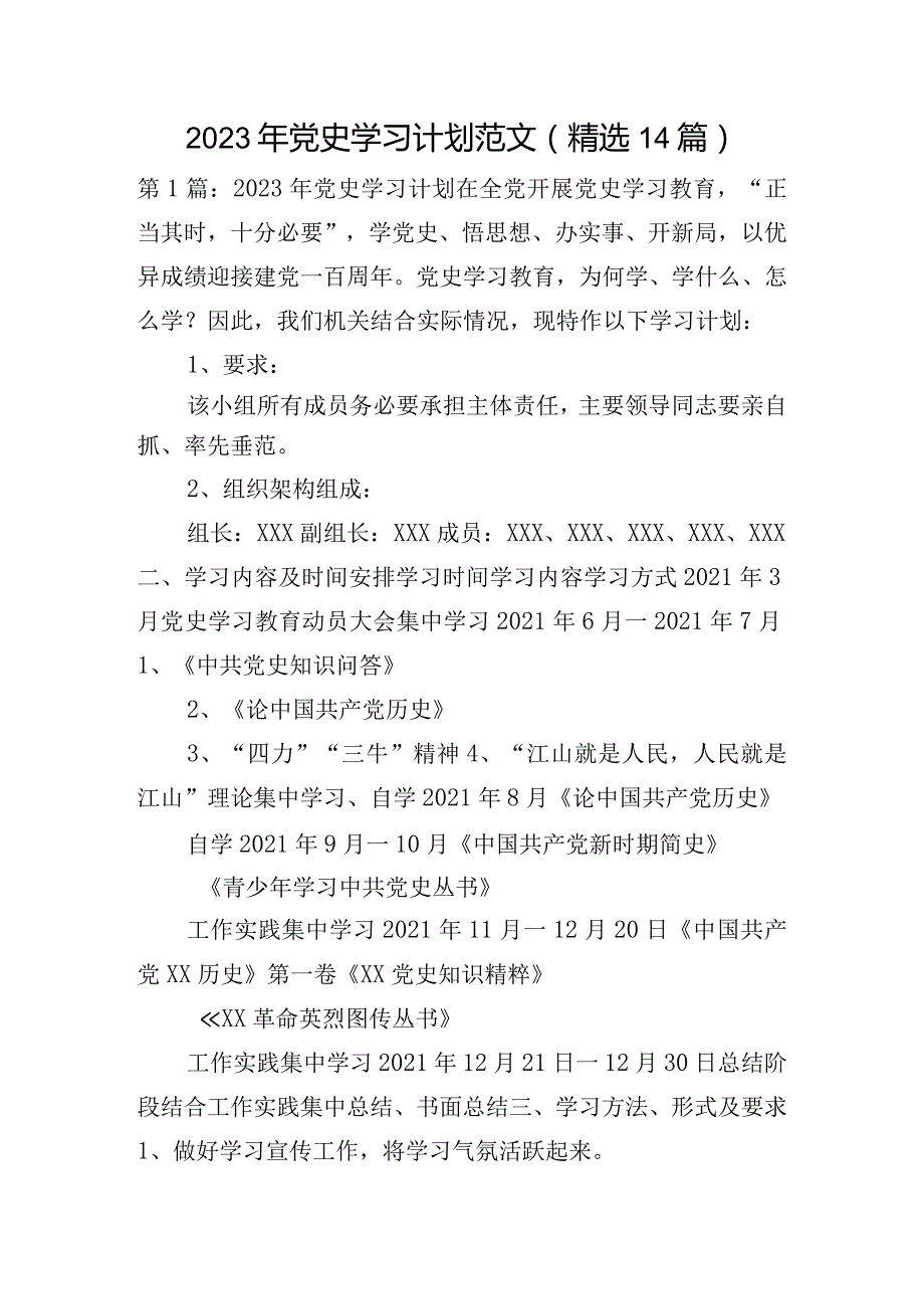 2023年党史学习计划范文(精选14篇).docx_第1页