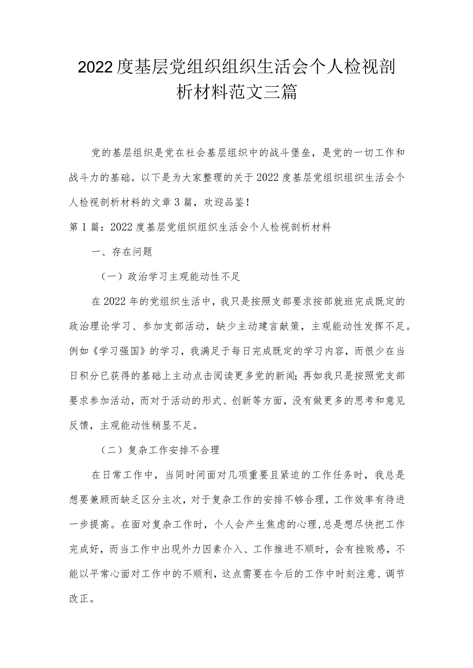 2022度基层党组织组织生活会个人检视剖析材料范文三篇.docx_第1页