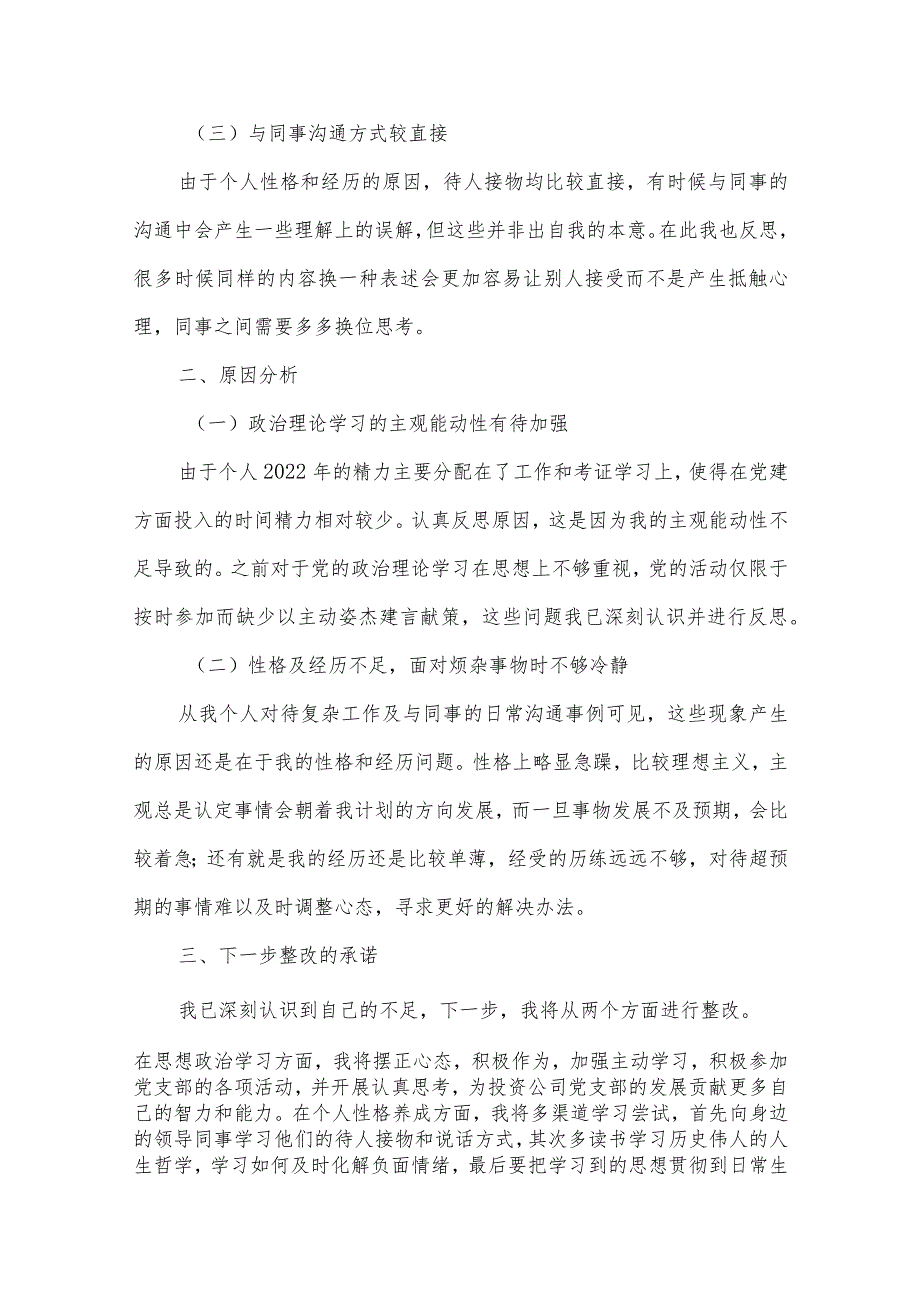 2022度基层党组织组织生活会个人检视剖析材料范文三篇.docx_第2页