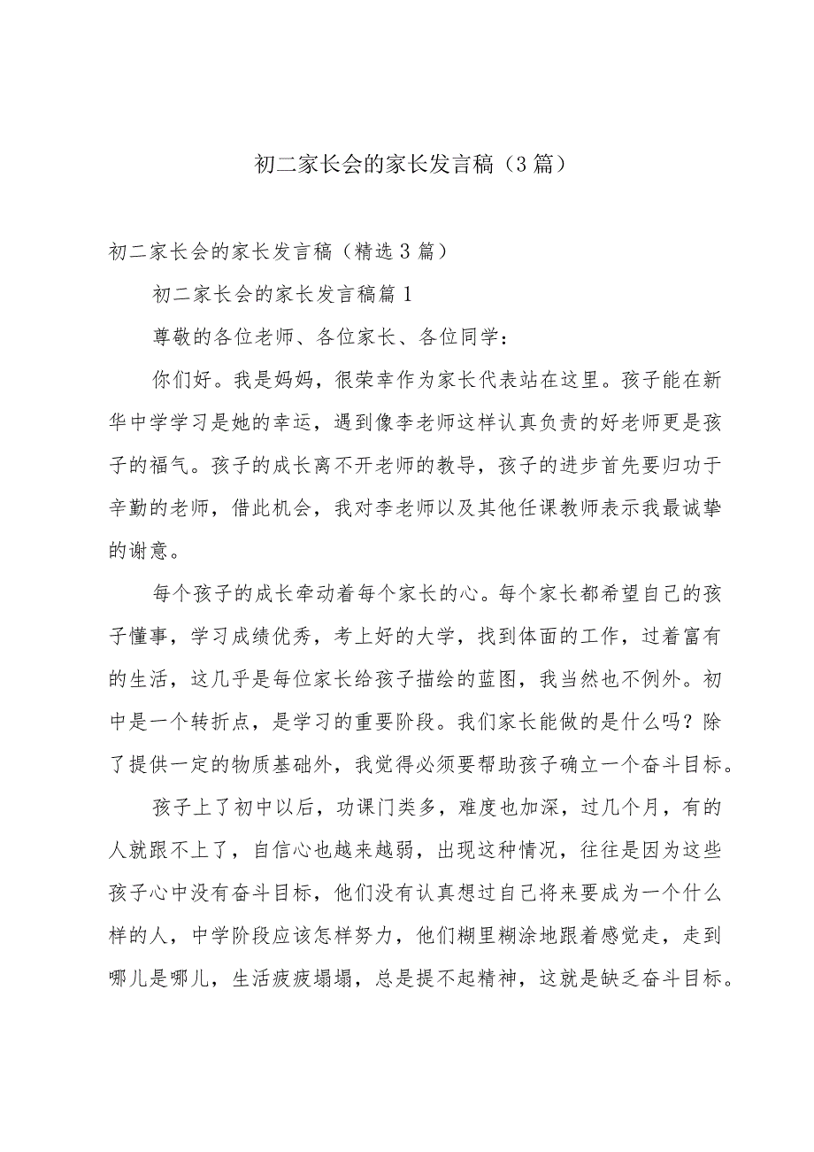 初二家长会的家长发言稿（3篇）.docx_第1页