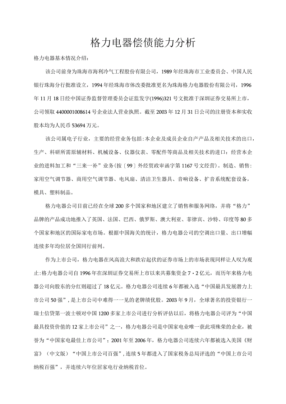 2019年国家开放大学格力电器财务报表分析形成性考核-偿债能力分析.docx_第1页