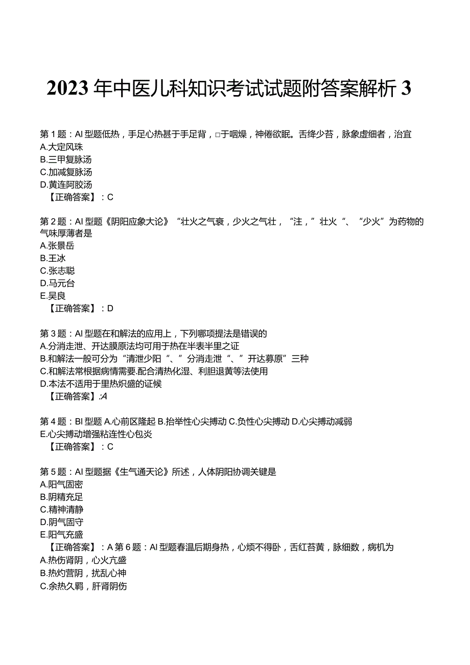 2023年中医儿科知识考试试题附答案解析3.docx_第1页