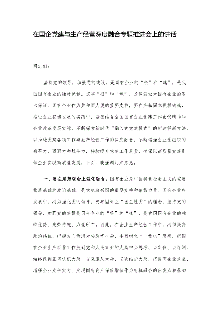 在国企党建与生产经营深度融合专题推进会上的讲话.docx_第1页