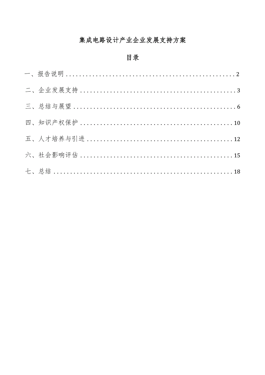 集成电路设计产业企业发展支持方案.docx_第1页