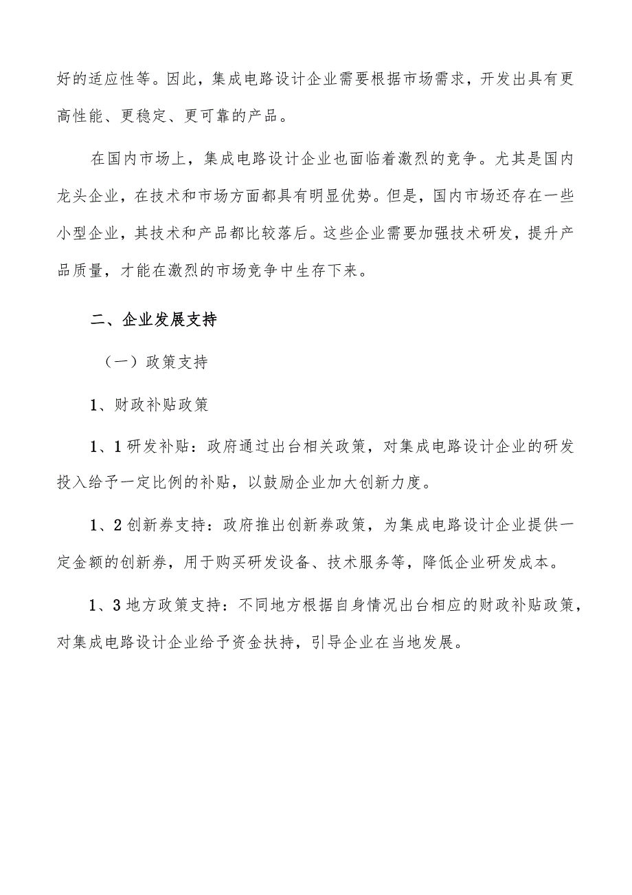 集成电路设计产业企业发展支持方案.docx_第3页