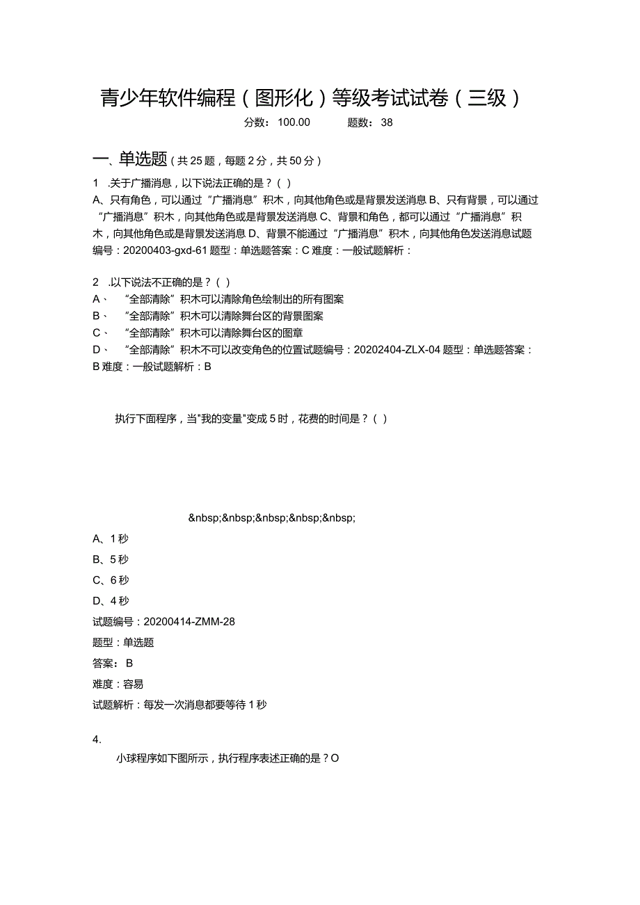 2020年12月青少年软件编程（图形化）等级考试试卷（三级）.docx_第1页