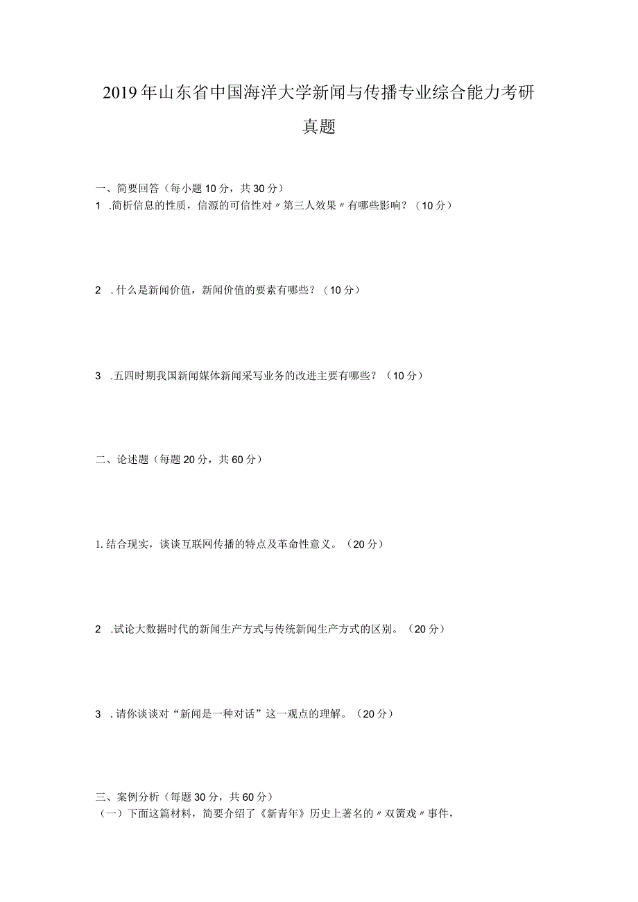 2019年山东省中国海洋大学新闻与传播专业综合能力考研真题.docx_第1页