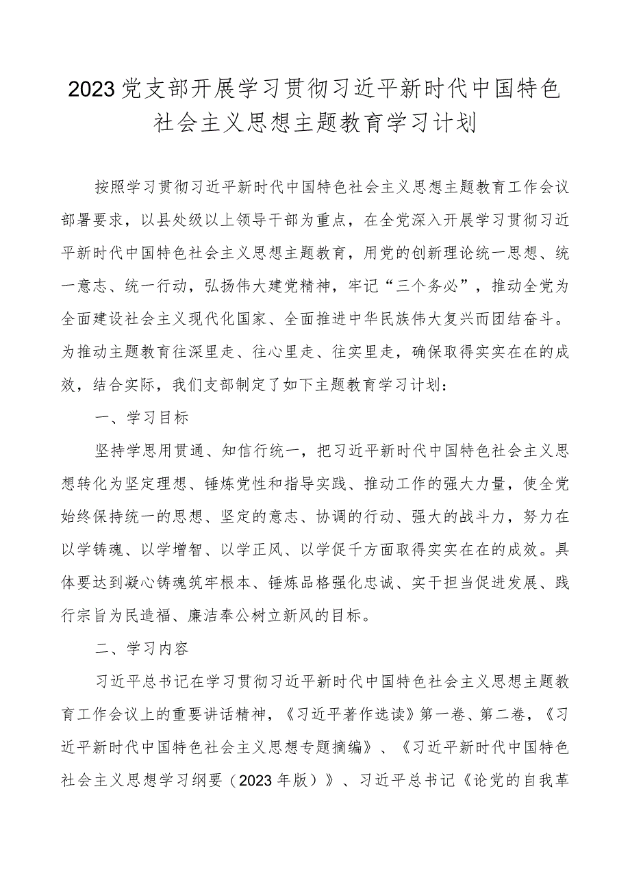 2023党支部开展主题教育学习计划学习方案.docx_第1页