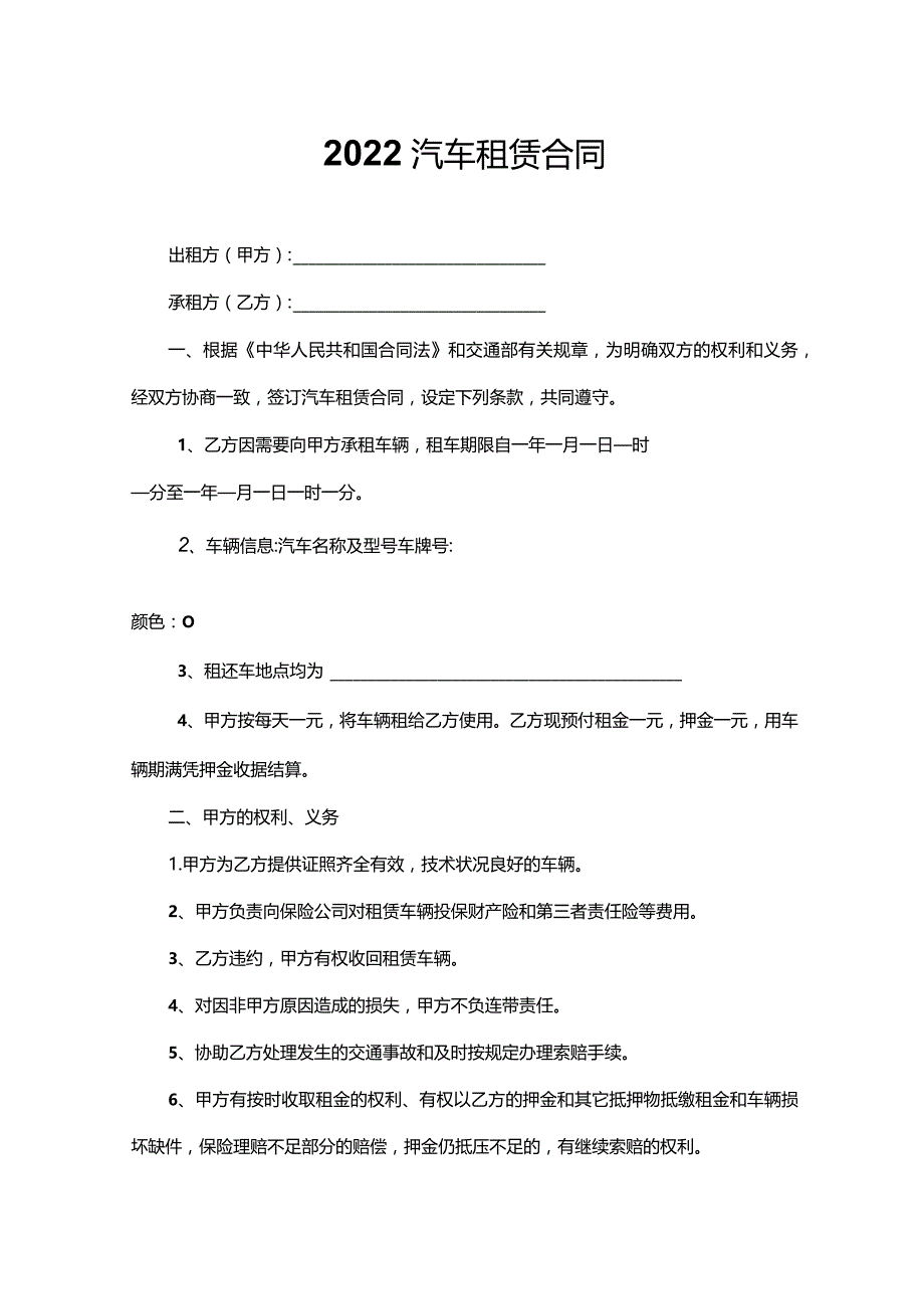 2022汽车租赁合同.docx_第1页