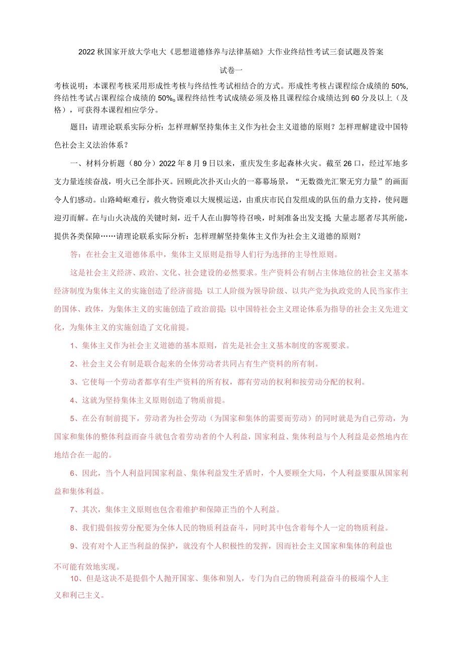 2022秋电大《思想道德修养与法律基础》大作业终结性考试三套试题及答案.docx_第1页