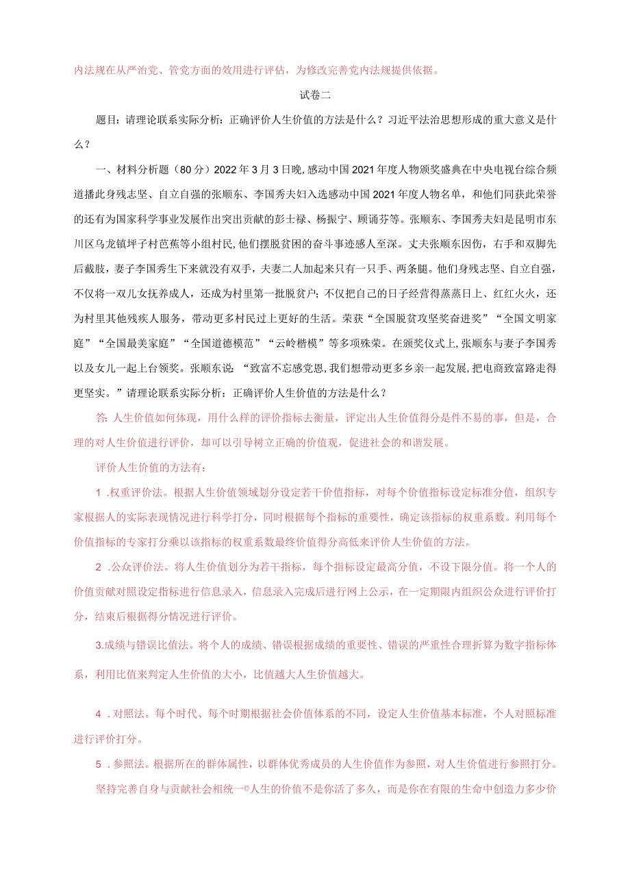 2022秋电大《思想道德修养与法律基础》大作业终结性考试三套试题及答案.docx_第3页