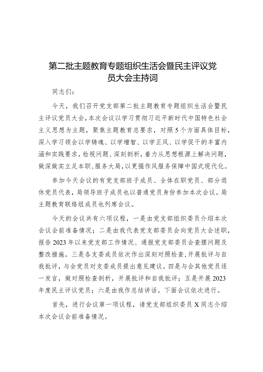 2023年主题教育专题组织生活会暨民主评议党员大会主持词.docx_第1页