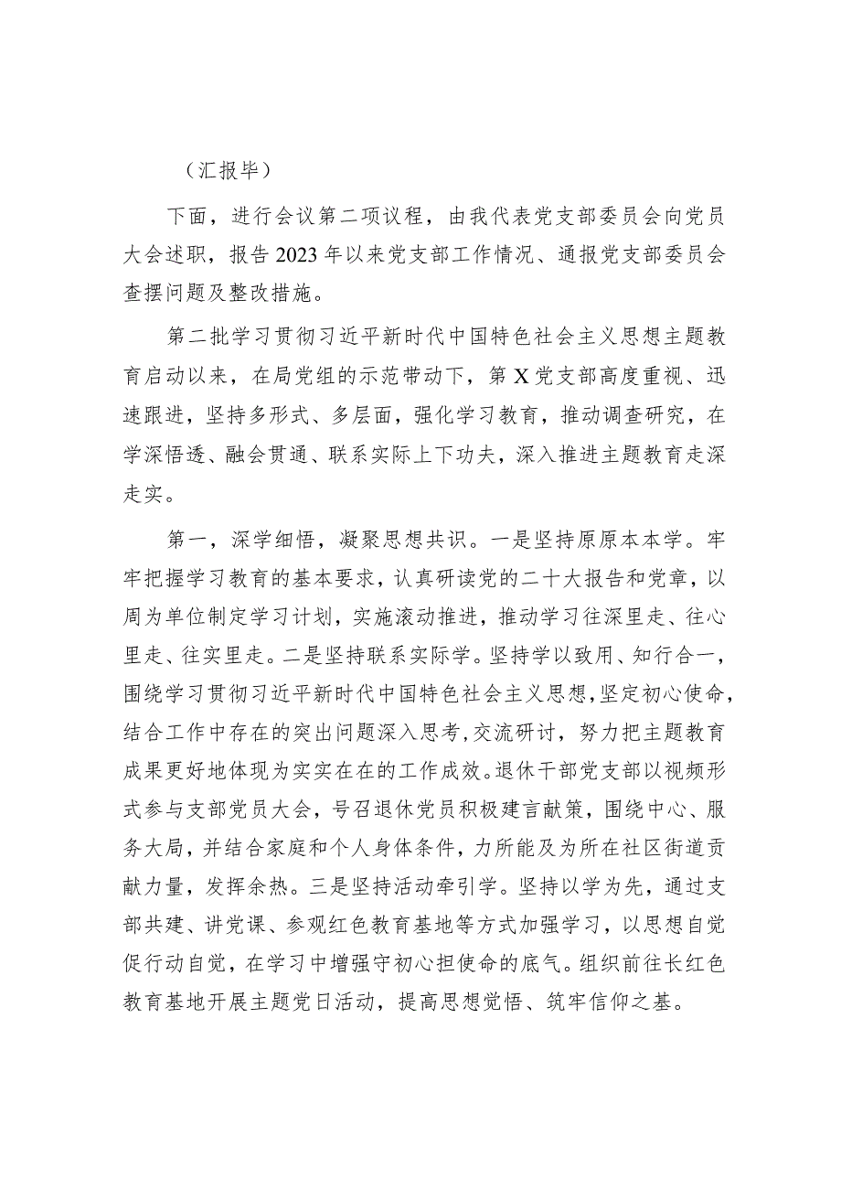 2023年主题教育专题组织生活会暨民主评议党员大会主持词.docx_第2页