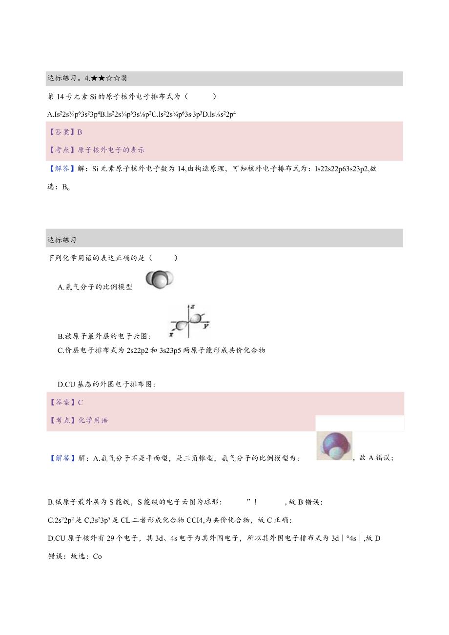 13.练习册-物质结构综合（选修3）（教师版）.docx_第3页