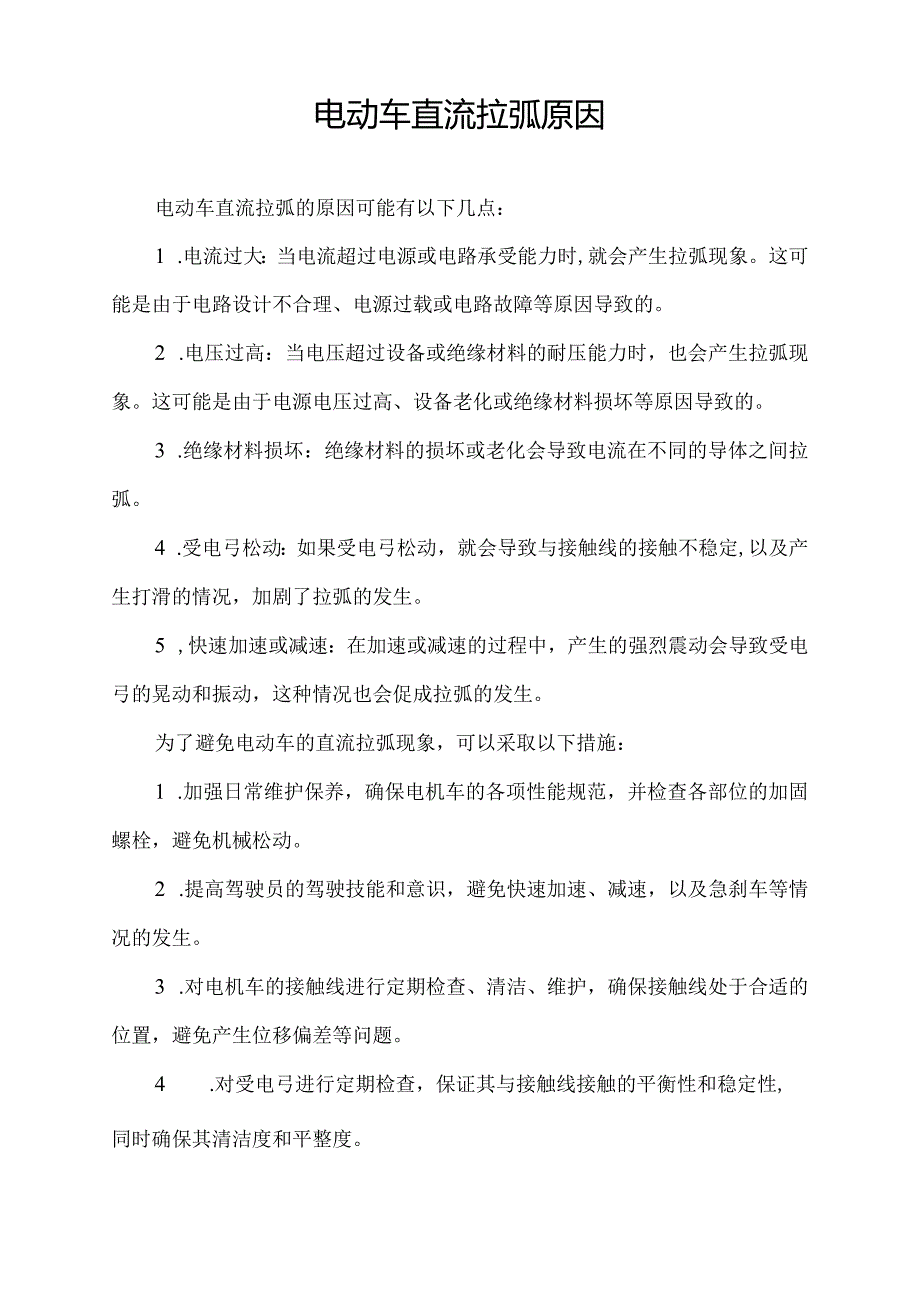 电动车直流拉弧原因.docx_第1页