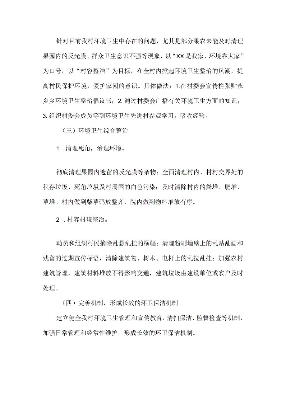 2023年乡村村容整洁环境卫生整治实施方案.docx_第2页