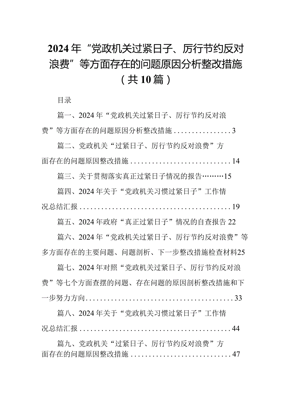 2024年“党政机关过紧日子、厉行节约反对浪费”等方面存在的问题原因分析整改措施(精选10篇).docx_第1页